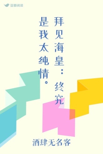 拜见海皇：终究是我太纯情。