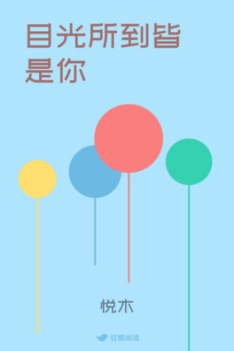 目光所到皆是你
