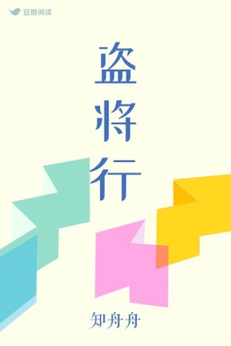 盗将行