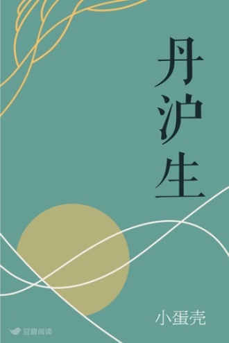 丹沪生