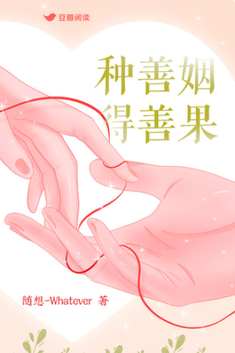 种善姻，得善果