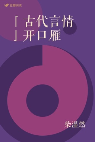 「古代言情」开口雁