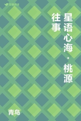 星语心海·桃源往事