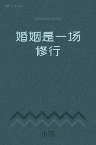 婚姻是一场修行