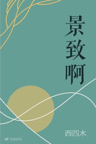景致啊