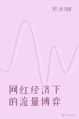 网红经济下的流量博弈