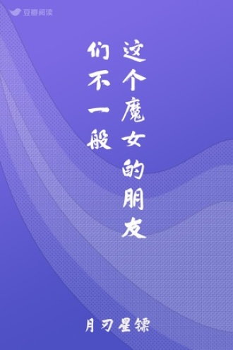 这个魔女的朋友们不一般