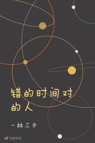 错的时间对的人