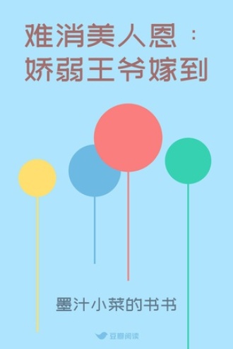 难消美人恩：娇弱王爷嫁到