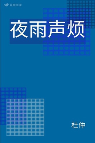 夜雨声烦
