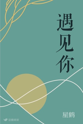 遇见你