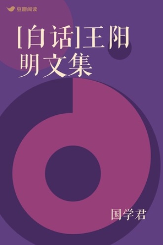 [白话]王阳明文集