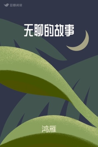 无聊的故事