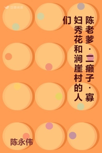 陈老爹·二癞子·寡妇秀花和涧崖村的人们