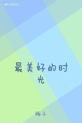 最美好的时光