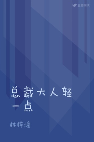总裁大人轻一点