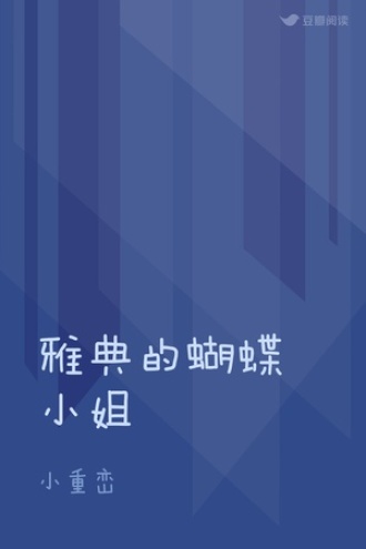 雅典的蝴蝶小姐