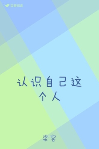 认识自己这个人