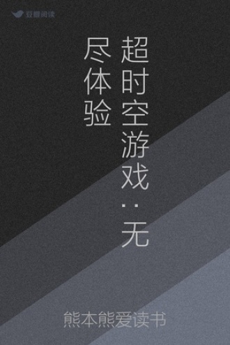 超时空游戏:无尽体验