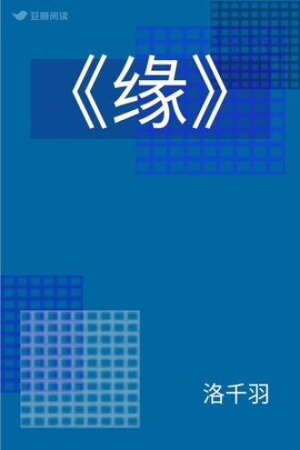 《缘》