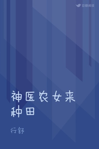神医农女来种田