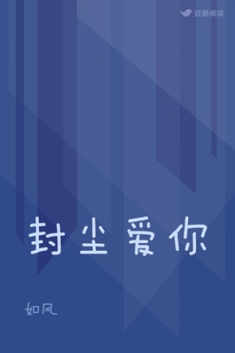 封尘爱你