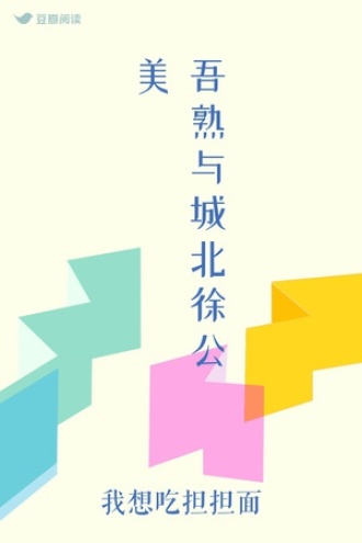 吾熟与城北徐公美