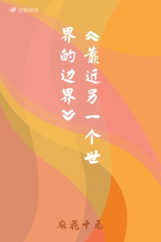 《靠近另一个世界的边界》