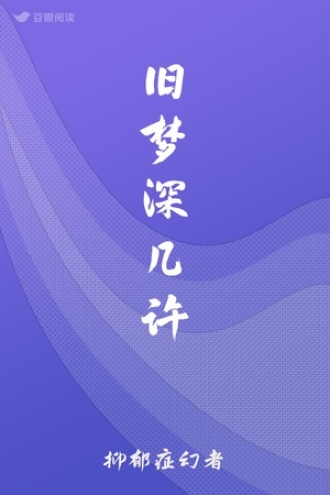 旧梦深几许