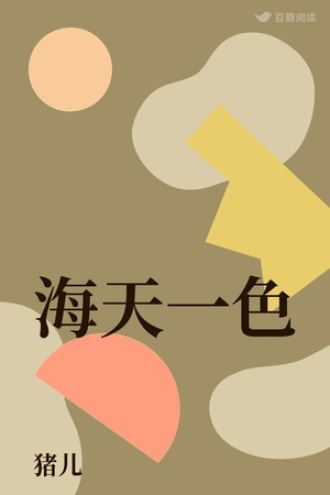 海天一色