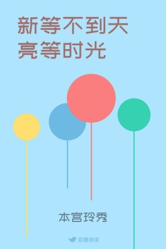 新等不到天亮等时光