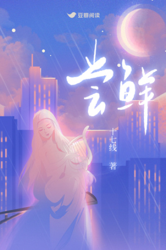 尝鲜