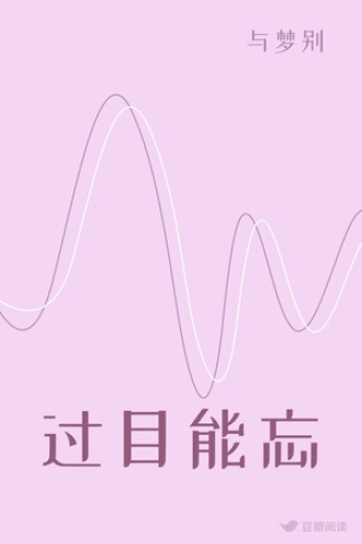 过目能忘