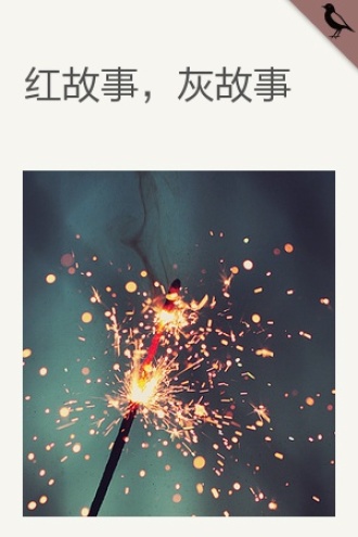 红故事，灰故事