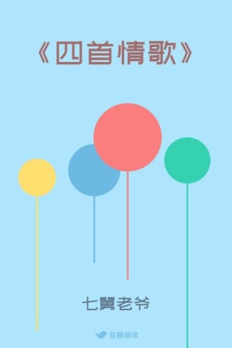 《四首情歌》