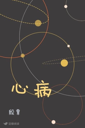 心病