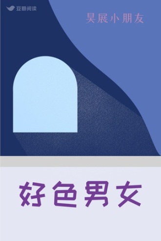 好色男女