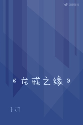 《龙戒之缘》