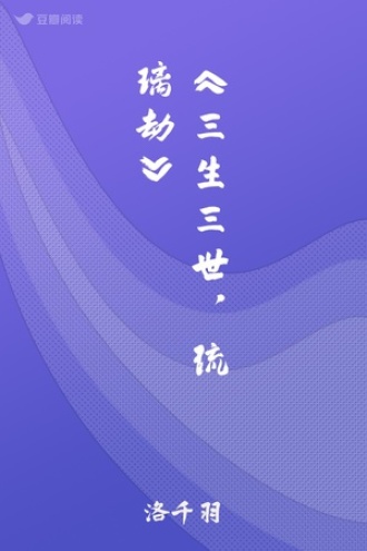 《三生三世，琉璃劫》