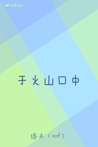 于火山口中