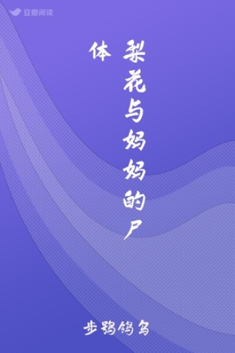 梨花与妈妈的尸体