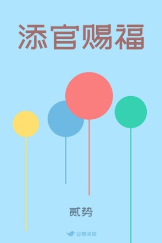 添官赐福