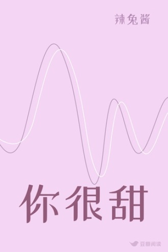 你很甜