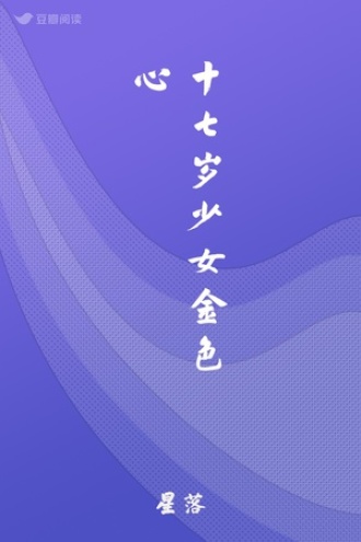 十七岁少女金色心
