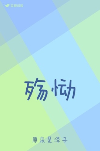 殇恸