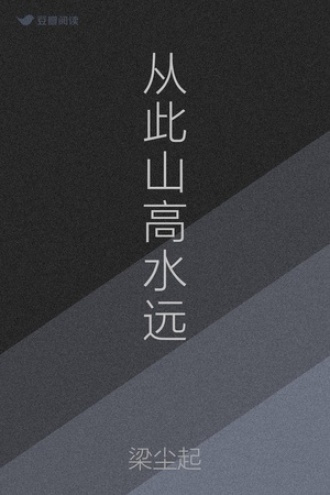 从此山高水远