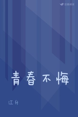 青春不悔