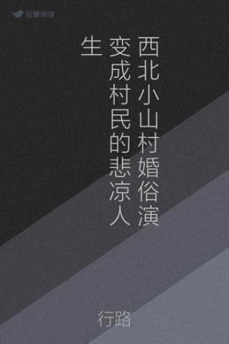 西北小山村婚俗演变成村民的悲凉人生