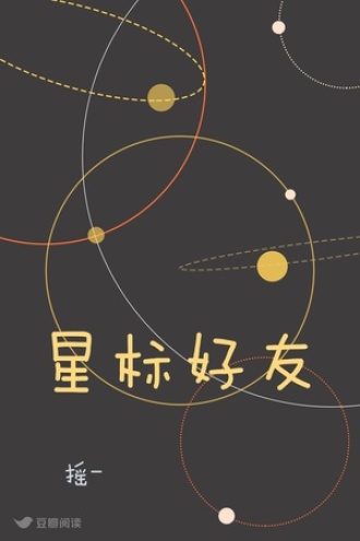 星标好友