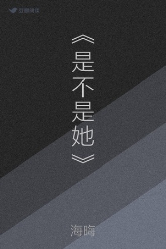 《是不是她》
